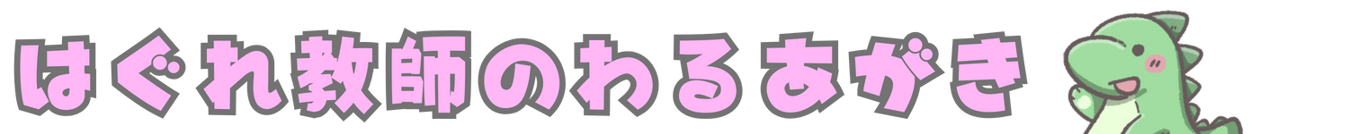 はぐれ教師のわるあがき